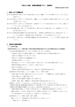 音楽（PDF：199KB） - 西東京市立小中学校ホームページ
