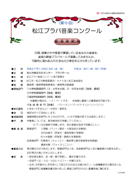 第13回松江プラバ音楽コンクール開催【要項PDF】