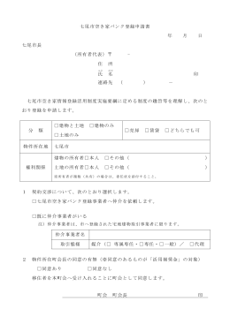七尾市空き家バンク登録申請書 年 月 日 七尾市長 （所有者代表）