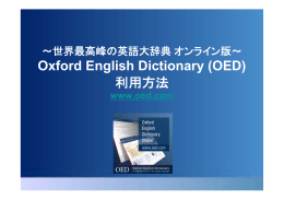 Oxford English Dictionary (OED) 利用方法