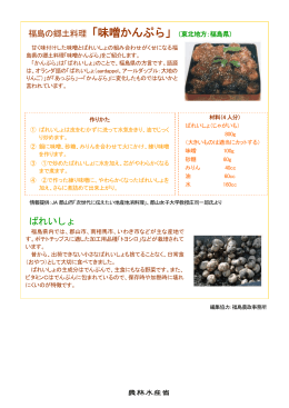 福島の郷土料理「味噌かんぷら」