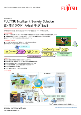 カタログ FUJITSU Intelligent Society Solution 食・農クラウド