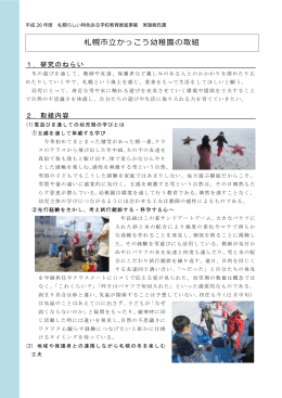 札幌市立かっこう幼稚園の取組