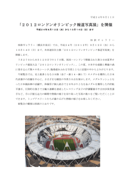 「2012ロンドンオリンピック報道写真展」を開催[PDF 282KB]