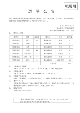 選 挙 公 告 職場用 - 岡山県学校生活協同組合