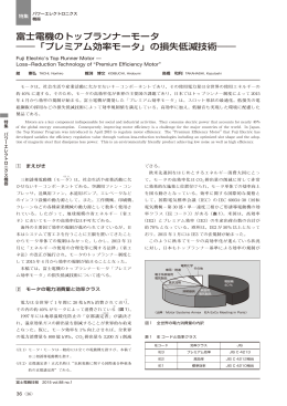 富士電機のトップランナーモータ ――「プレミアム効率モータ」の損失低減