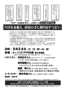 NHKを憂え、市民の手に取り戻すつどい