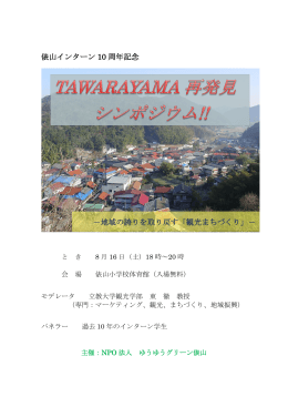 俵山インターン 10 周年記念 －地域の誇りを取り戻す「観光まちづくり」－
