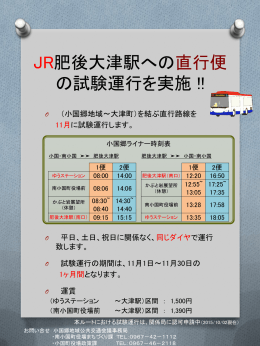 JR肥後大津駅への直行便試験運行について