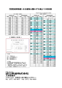 大津営業所 『琵琶湖博物館・水生植物公園みずの森』バス時刻表
