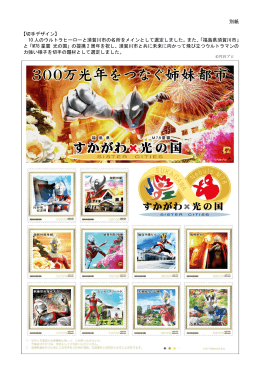 別紙 【切手デザイン】 10 人のウルトラヒーローと須賀川市の名所をメイン