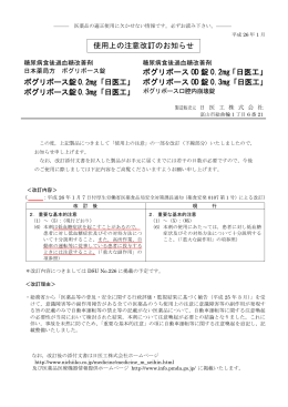 使用上の注意改訂のお知らせ ボグリボース OD 錠 0.2mg「日医工