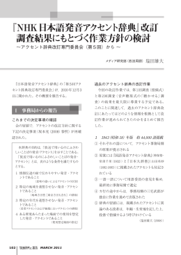 『NHK日本語発音アクセント辞典』改訂 調査結果にもとづく作業方針の検討