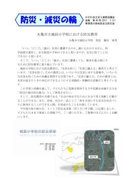 丸亀市立城辰小学校における防災教育