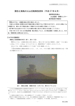 諏訪之瀬島の火山活動解説資料（平成 27 年8月）
