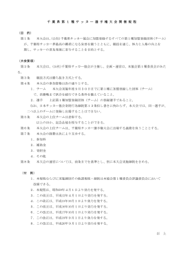 開催規定/実施細則 - 千葉県サッカー協会