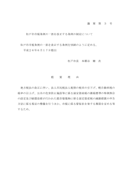 松戸市市税条例の一部を改正する条例の制定について(PDF:153KB)