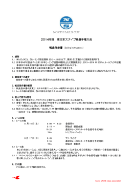 ノースセールカップ東日本スナイプの帆走指示書