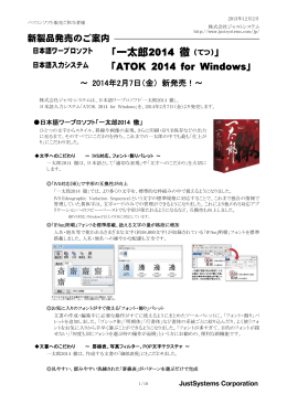 「一太郎2014 徹」「ATOK 2014 for Windows」新発売のご案内