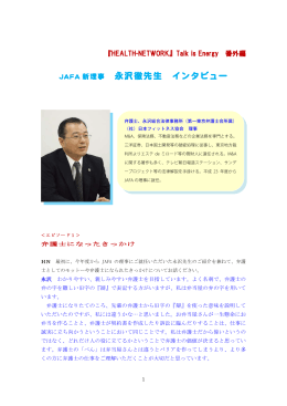 永沢徹先生 インタビュー - JAFA 公益社団法人日本フィットネス協会