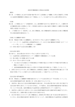 鳥取県労働移動受入奨励金支給要領 （趣旨） 第1条 この要領は、売上高