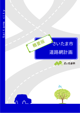 （全編）さいたま市道路網計画（案）概要版（PDF形式：1197KB）