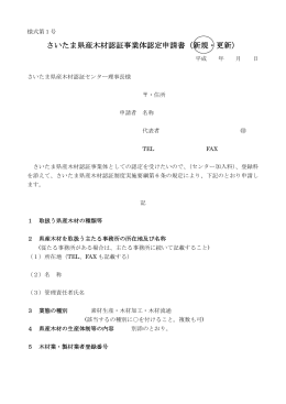 さいたま県産木材認証事業体認定申請書（新規・更新）