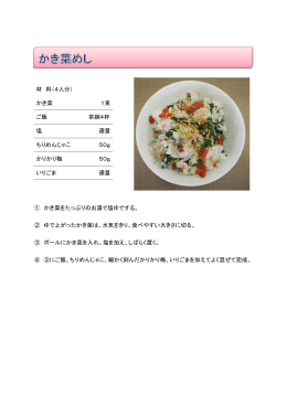 かき菜めし[PDF131KB]