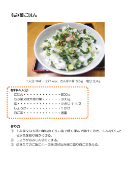 もみ菜ごはん（PDF：268KB）