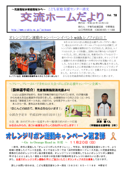 オレンジリボン運動キャンペーンイベント with レノファ山口！