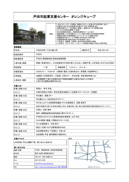 戸田市起業支援センター オレンジキューブ（PDF：187KB）
