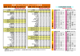 東員町コミュニティバス(オレンジバス)時刻表