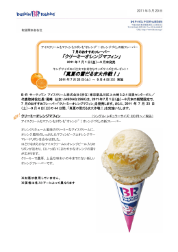 クリーミーオレンジマフィン - サーティワンアイスクリーム