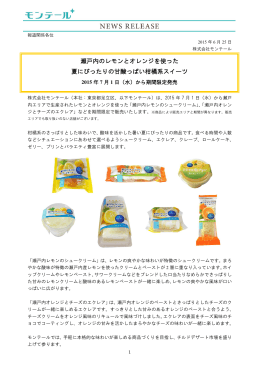 7月1日から瀬戸内レモンと瀬戸内オレンジのスイーツを新発売