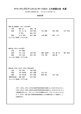 ヤマハヤングピアニストコンサート2014 三木楽器大会 本選