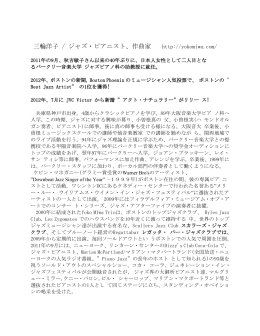 三輪洋子 / ジャズ・ピアニスト、作曲家 http