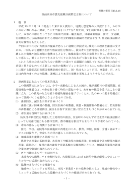 陸前高田市震災復興計画策定方針について 1 趣 旨 平成 23 年3月 11