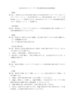 奈良市住宅マスタープラン等計画策定委員会設置要領 （設置） 第1条