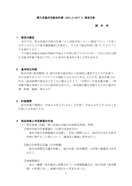第六次福井市総合計画（2012.4～2017.3）策定方針 福 井 市 1 策定の