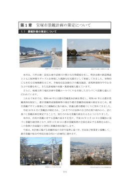 第1章 宝塚市景観計画の策定について （PDF 579.8KB）