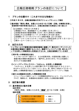 愛媛県広報広聴戦略プラン概要（PDF：64KB）