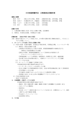 日本地域看護学会 広報委員会活動計画