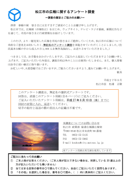 松江市の広報に関するアンケート（PDF：406KB）