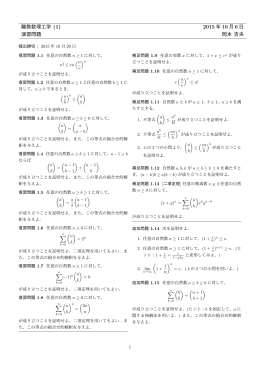 離散数理工学 (1) 2015 年 10 月 6 日 演習問題 岡本 吉央