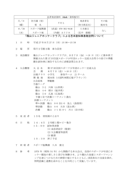 「篠山ジュニアホッケークラブ」による吉本副知事表敬訪問について(PDF