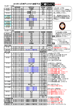 2015年 9月神戸コスモFC練習予定