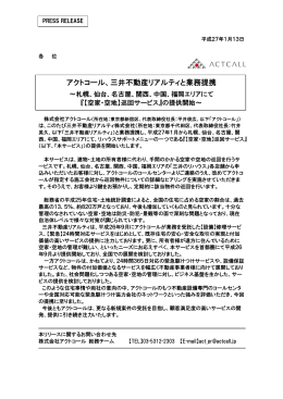 アクトコール、三井不動産リアルティと業務提携～札幌、仙台、名古屋、関西