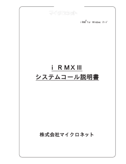 iRMXⅢ システムコール説明書