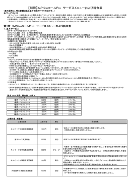【別冊】XePhionコールPro サービスメニューおよび料金表 - NTT-ME