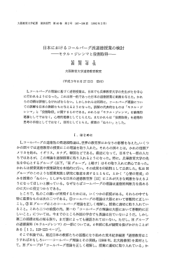 日本におけるコールバーグ派道徳授業の検討